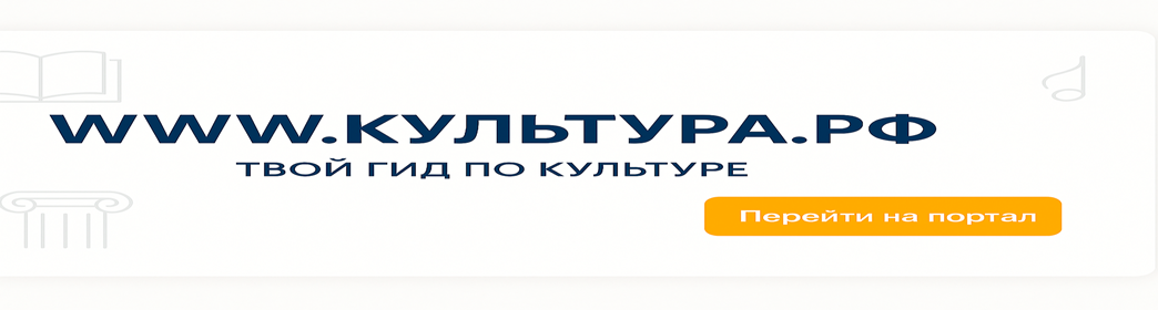 WWW.КУЛЬТУРА.РФ — твой гид по культуре